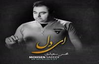 Mohsen Saeedi Ey Del