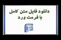 فایل پایان نامه تعیین ارتباط بین هزینه نمایندگی با حاکمیت شرکتی و نگهداشت وجه نقد شرکت­های پذیرفته‌شده در بورس اوراق بهادار ایران