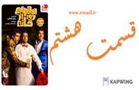قسمت هشتم سریال «سال‌های دور از خانه» اسپین‌آف سریال کمدی «شاهگوش» جمعه (۲۴ خرداد) منتشر