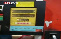 ویدئویی از تغییر قیمت سوخت در یکی از جایگاه‌ های تهران
