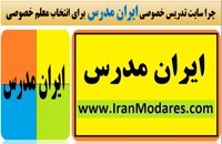 دلایل استفاده از سایت تدریس خصوصی ایران مدرس برای انتخاب بهترین معلم