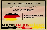 ویزای تجاری آلمان