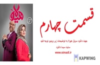 قسمت چهارم هیولا | سریال هیولا مهران مدیری | دانلود قسمت 4 سریال هیولا HD -