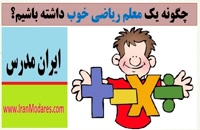 شماره تماس بهترین معلم و اساتید تدریس خصوصی ریاضی در ایران مدرس