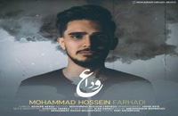 موزیک زیبای وداع از محمدحسین فرهادی