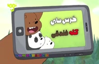 کارتون we bare bears دوبله فارسی (انیمیشن)