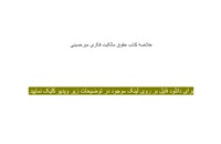 دانلود خلاصه کتاب حقوق مالکیت فکری میرحسینی pdf
