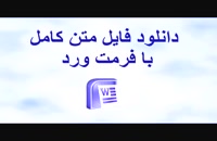 دانلود پایان نامه کارشناسی ارشد:جایگاه حقوقی انجمن های صنفی روزنامه نگاران ایران....