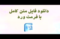 دانلود پایان نامه تقسیم اموال مشترک و شیوه‌های آن در فقه امامیه و حقوق ایران...