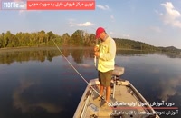 آموزش صید ماهی بزرگ