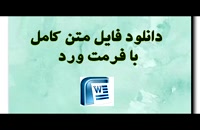 پایان نامه رفتار نا متقارن هزینه در شرکت های پذیرفته شده در بورس اوراق بهادار تهران...