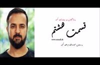 قسمت ۸ سالهای دور از خانه (سریال)(ایرانی)| دانلود قسمت 8 سالهای دور از خانه