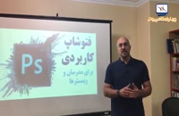 نظر استاد فربد طهرانی درباره کارگاه فتوشاپ کاربردی برای مدرسان و وبمسترها