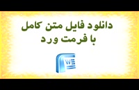 دانلود پایان نامه  حقوق متهم در مرحله تحقیق و تعقیب کیفری در حقوق کیفری ایران و فقه...