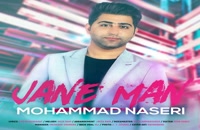 دانلود آهنگ جدید و زیبای محمد ناصری با نام جان من