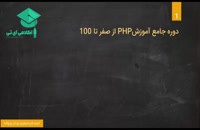 دوره آموزش PHP - آکادمی آی تی