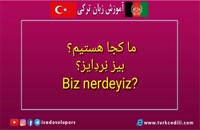 آموزش ترکی (آموزش)
