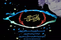 موزیک زیبای رنگ چشمات از متین معزپور