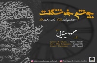 دانلود آهنگ جدید و زیبای محمود سینایی با نام چشم خوشگلت
