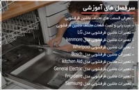 آموزش تعمیر ماشین ظرفشویی از صفر تاصد