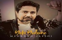 آهنگ یکی یدونه از مهرداد سعیدی(پاپ)