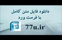 پایان نامه با موضوع نقش فروش الکترونیکی محصولات بیمه ای بر میزان افزایش رضایت مشتریان شرکت بیمه ایران