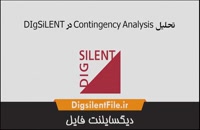 تحلیل contingency Analysis در DIgSiLENT