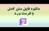 پایان نامه رشته حقوق ناممکن شدن اجرای تعهد در حقوق ایران و بیع بین ­الملل...