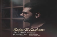 دانلود آهنگ جدید و زیبای شهاب رمضان با نام صدات تو گوشمه