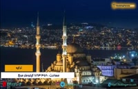 کشور زیبای ترکیه مقصد محبوب گردشگران ایرانی _بوکینگ پرشیا BookingPersia