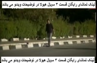 دانلود قسمت سوم 3 سریال هیولا..