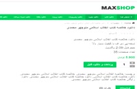 خلاصه کتاب انقلاب اسلامی منوچهر محمدی PDF