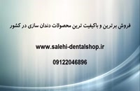 آموزش دندانسازی در ارومیه - فیلم آموزشی
