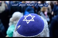 چرا یهود از شیعه متنفر است | سفر