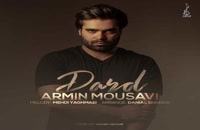 موزیک زیبای درد از آرمین موسوی