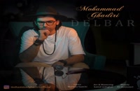 موزیک زیبای دلبر از محمد غدیری