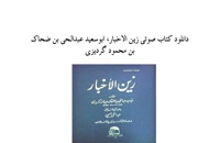 دانلود کتاب صوتی زین الاخبار، ابوسعید عبدالحی بن ضحاک بن محمود گردیزی