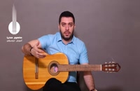 آموزش گیتار کلاسیک (کلیپ آموزشی)