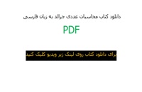 دانلود کتاب محاسبات عددی جرالد به زبان فارسی