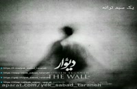 اهنگ محسن یگانه دیوار