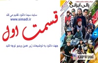 قسمت اول مسابقه رالی ایرانی 2