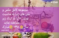 تبریک گفتن عید نوروز به زبان کردی ۹۸ جدیدترین