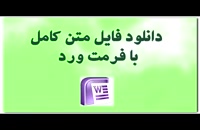 دانلود پایان نامه - بررسی جرائم تمرد و سرپیچی از اوامر مافوق در حقوق کیفری ایران...