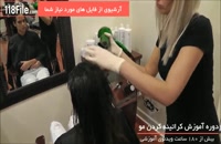 آموزش کراتینه کردن مو - آموزش صاف کردن موهای وز