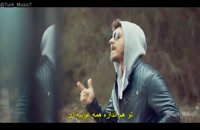 موزیک ویدیو ترکی Unutamadim از Kopla و Yaprak camlica با زیرنویس فارسی.
