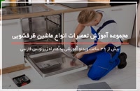آموزش جامع تعمیر انواع ماشین های ظرفشویی