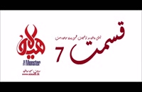 دانلود رایگان سریال ایرانی هیولا قسمت هفتم ۷ با لینک مستقیم- - ---