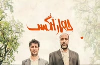تیزر فیلم سینمایی « چهار انگشت » امیر جعفری - جواد عزتی