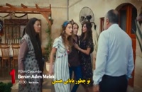 دانلودقسمت 3 سریال ترکی Benim Adim Melek اسم من ملک با زیرنویس فارسی