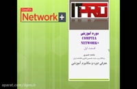 دوره آموزشی بین المللی +CompTIA Network قسمت اول، بهترین دوره نتورک پلاس ایران